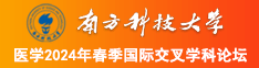 男女叼嘿好爽啊啊啊南方科技大学医学2024年春季国际交叉学科论坛